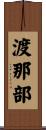 渡那部 Scroll