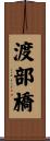 渡部橋 Scroll