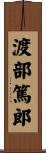 渡部篤郎 Scroll