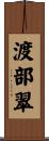 渡部翠 Scroll