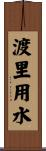 渡里用水 Scroll