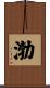 渤 Scroll