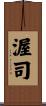 渥司 Scroll