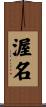 渥名 Scroll