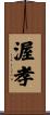 渥孝 Scroll