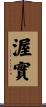 渥實 Scroll