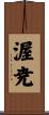 渥尭 Scroll