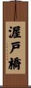 渥戸橋 Scroll