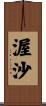 渥沙 Scroll