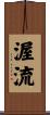 渥流 Scroll