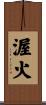 渥火 Scroll