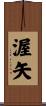 渥矢 Scroll