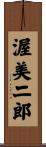 渥美二郎 Scroll