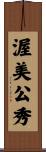 渥美公秀 Scroll