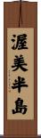 渥美半島 Scroll