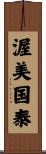 渥美国泰 Scroll