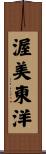 渥美東洋 Scroll