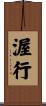 渥行 Scroll