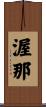 渥那 Scroll
