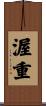 渥重 Scroll