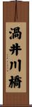 渦井川橋 Scroll