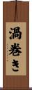 渦巻き Scroll