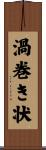 渦巻き状 Scroll