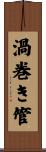 渦巻き管 Scroll
