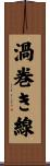 渦巻き線 Scroll