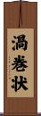 渦巻状 Scroll