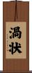 渦状 Scroll
