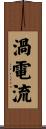渦電流 Scroll