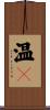 温々 Scroll