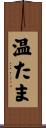 温たま Scroll
