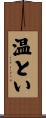 温とい Scroll