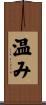 温み Scroll