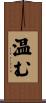 温む Scroll