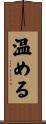 温める Scroll