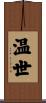 温世 Scroll