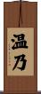 温乃 Scroll