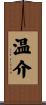 温介 Scroll