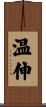 温伸 Scroll