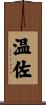 温佐 Scroll