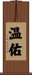 温佑 Scroll