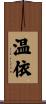 温依 Scroll