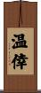 温倖 Scroll
