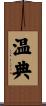 温典 Scroll