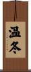 温冬 Scroll