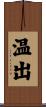 温出 Scroll
