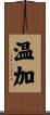 温加 Scroll